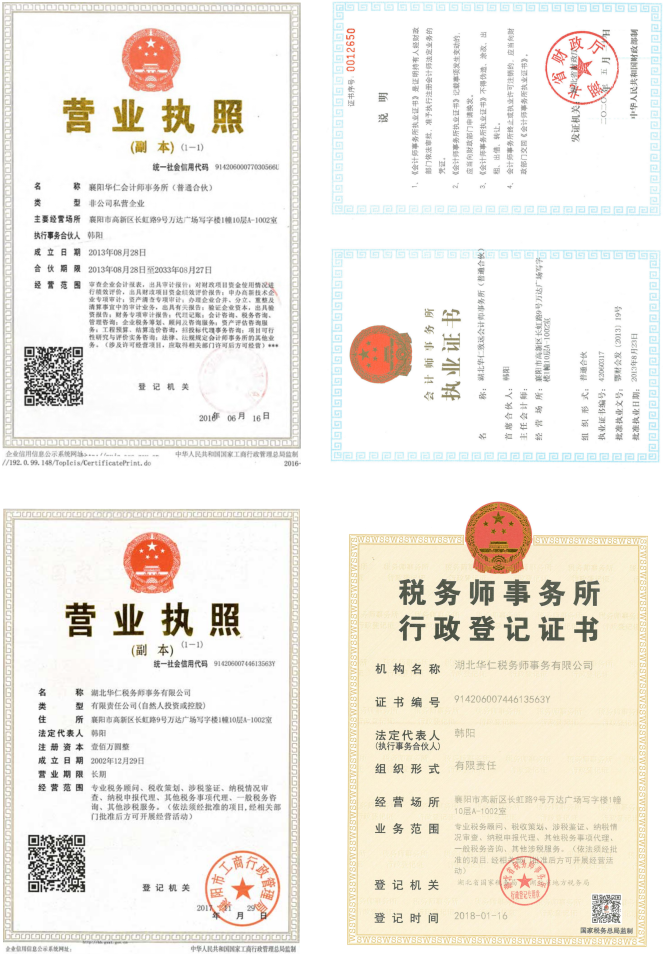 華仁會計師事務所、華仁稅務師公司營業執照、資質證書